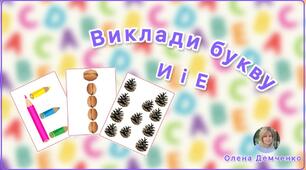 Гра "Виклади букву (И, і, Е)