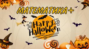 Проведення уроку "Halloween + Математика" з теми «Знаходження дробу від числа» у форматі святкування Хелловіна. Математика, 6 клас НУШ
