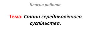 Стани середньовічного суспільства.