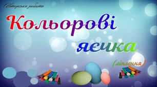 Кольорові яєчка (ліплення)