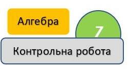 Підсумкова робота № 1. Алгебра-7. НУШ Тема: Лінійні рівняння