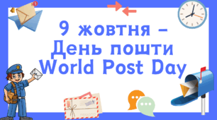 День пошти