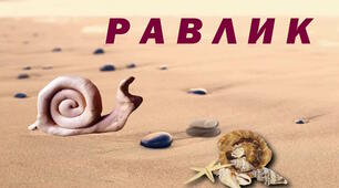 "Равлик" -  Заняття з ознайомлення з довкіллям та ліплення для дітей дошкільного віку. Ознайомлення з об'єктами живої природи - равликом, особливостями зовнішнього вигляду, способом пересування. Розвивати увагу, уяву, дрібну моторику рук.