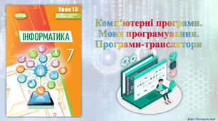 7 клас 13 урок. Комп’ютерні програми. Мови програмування. Програми-транслятори