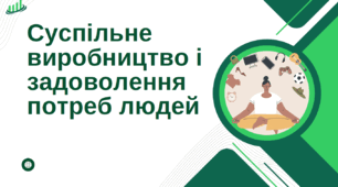 Суспільне виробництво і задоволення потреб людей