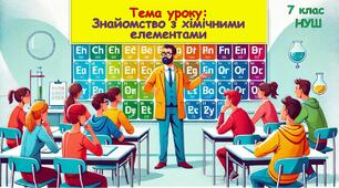 Презентація для 7 класу НУШ з хімії "Знайомство з хімічними елементами ".