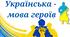 День українсько писемності та мови