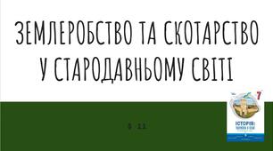 Презентація (11) ЗЕМЛЕРОБСТВО ТА СКОТАРСТВО У СТАРОДАВНЬОМУ СВІТІ