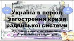 Україна в період загострення кризи радянської систнми