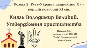 Презентація "Князь Володимир Великий. Утвердження християнства" (НУШ)