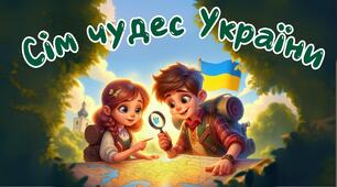 Сім чудес України, конспект і презентація, за підручником "Я досліджую світ", Воронцова, 3 клас