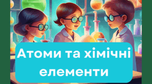 Презентація + конспект уроку для 7 класу НУШ "Атоми та хімічні елементи"