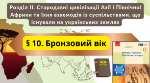 Бронзовий вік.