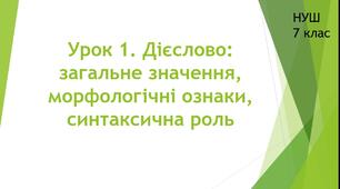 Вивчаємо дієслово. Урок 1. Дієслово: загальне значення, морфологічні ознаки, синтаксична роль