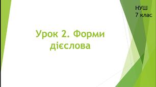 Вивчаємо дієслово. Урок 2. Форми дієслова