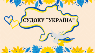 СУДОКУ "УКРАЇНА"