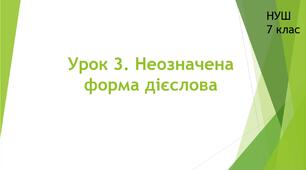 Вивчаємо дієслово. Урок 3. Неозначена форма дієслова