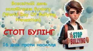 Презентація для виховної години на тему «Стоп булінг». 2025 р.