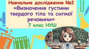 Навчальне дослідження № 2 «Визначення густини твердого тіла та сипкої речовини»