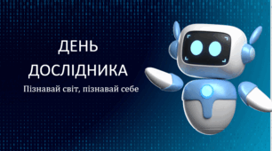 Презентація "День дослідника"