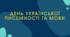 Презентація до Дня української писемності та мови