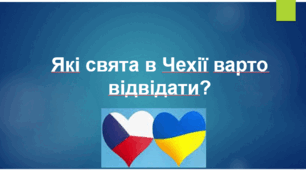 Свята та традиції Чехії