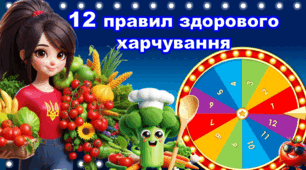 12 правил здорового харчування