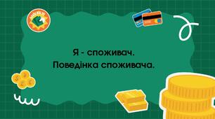 Я - споживач. Поведінка споживача.