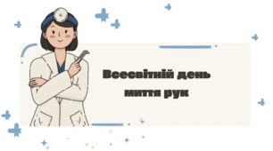 Презентація "Всесвітній день миття рук"