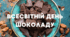 Всесвітній день шоколаду
