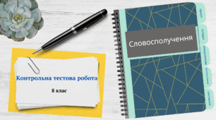 КТР. Словосполучення (поглиблене вивчення)