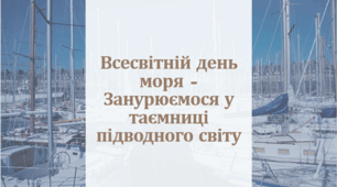 Всесвітній день моря