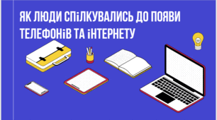 Як люди спілкувались в давнину