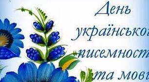 Сценарій свята до Дня української писемності та мови + посилання на музичний супровід