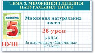 5 клас. Математика. Урок №26. Множення натуральних чисел