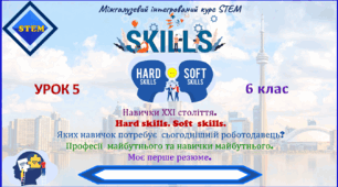 Розробка уроку STEM Урок 5. Навички ХХІ століття. Hard skills. Soft  skills. Яких навичок потребує  сьогоднішній роботодавець? Професії  майбутнього та навички майбутнього.  Моє перше резюме.