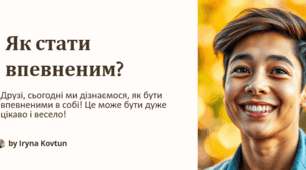 Як стати впевненим