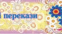 Народні перекази