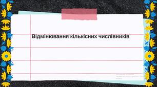 Відмінювання кількісних числівників