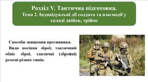 Способи знищення противника. Види носіння зброї; тактичний обвіс зброї, тактичні (збройні) ремені різних типів.