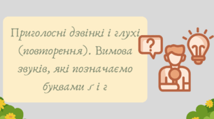 План-конспект та презентація "Приголосні дзвінкі і глухі (повторення). Вимова звуків, які позначаємо буквами ґ і г"