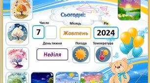 Календар погоди на липучках