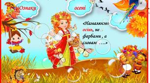 Дидактична гра «Намалюємо осінь, не фарбами , а словами….» (ознаки)
