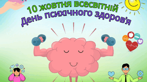 10 жовтня "Всесвітній день психічного здоров'я",  презентація, пам'ятка "Ментальне здоров'я", плакат