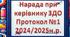 Протокол та матеріали наради при директору ЗДО №1 2024-2025н.р.