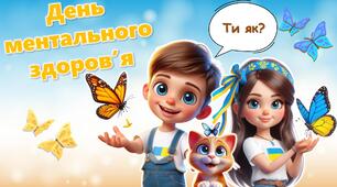 Презентація до Дня ментального (психологічного)  здоров’я
