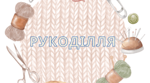Дидактична гра "Рукоділля"