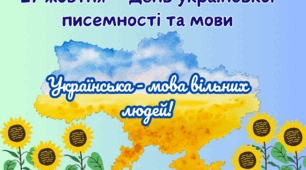 День української писемності та мови