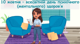 10 жовтня - Всесвітній день ментального (психічного) здоров'я Презентаця з елементами практичних вправ