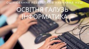 Критерії оцінювання. Освітня галузь - ІНФОРМАТИКА